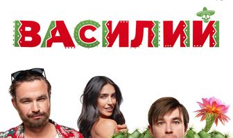 Василий