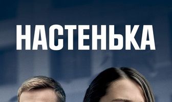 Настенька