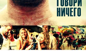 Не говори ничего