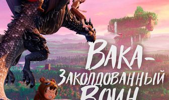 Вака – заколдованный воин
