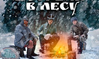 Встреча в лесу