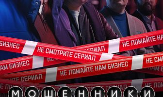Мошенники