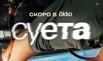 Суета