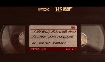 Пленка, на которой Витя, его смерть и пара песен