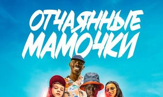 Отчаянные мамочки