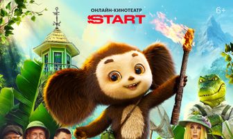 Чебурашка 2