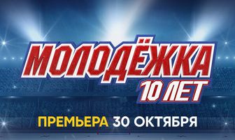 Молодёжка. 10 лет