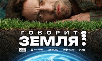 Говорит Земля!