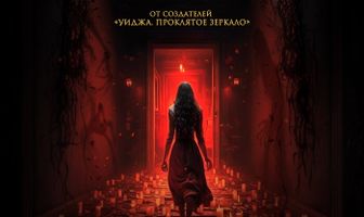 Уиджи. Потустороннее измерение