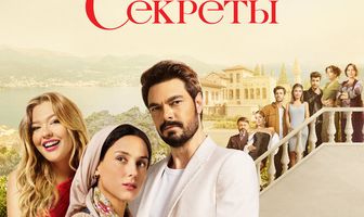 Чужие секреты