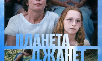 Планета Джанет