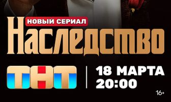 Наследство