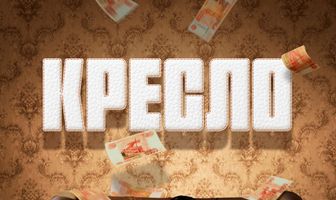 Кресло
