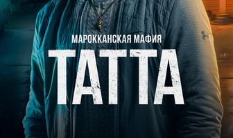 Марокканская мафия: Татта