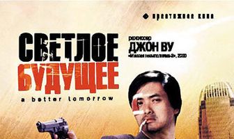 Светлое будущее