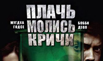 Плачь! Молись! Кричи!