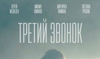 Третий звонок