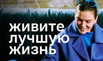 Живите лучшую жизнь