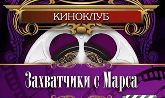 Захватчики с Марса