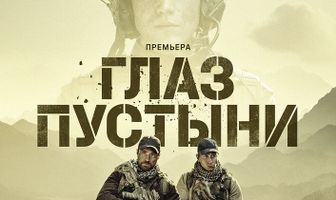 Глаз пустыни
