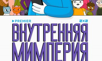 Внутренняя мимперия