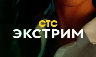 Экстрим