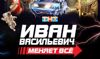 Иван Васильевич меняет всё