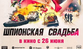 Шпионская свадьба