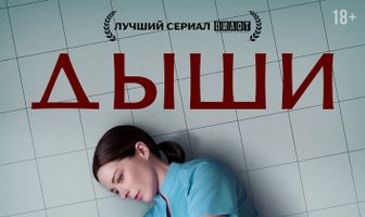 Дыши