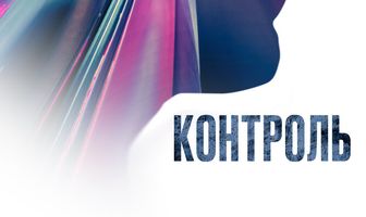 Контроль