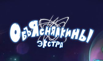 Объяснялкины: Экстра