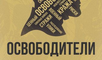 Освободители