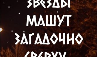 Звезды машут загадочно сверху...