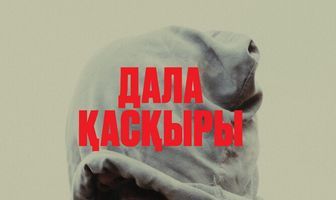 Степной волк