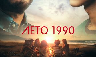 Лето 1990