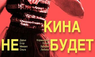 Кина не будет