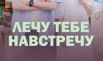 Лечу тебе навстречу