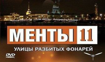 Улицы разбитых фонарей 11