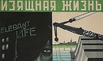 Изящная жизнь