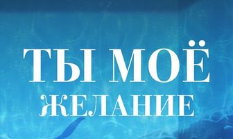 Ты – моё желание