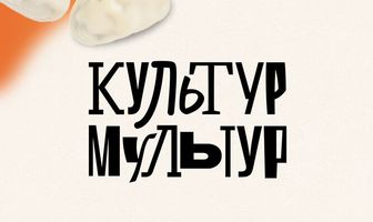 Культур-мультур