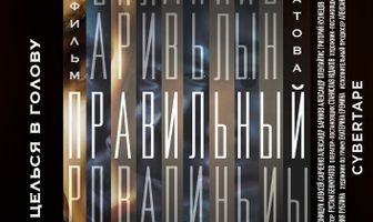 Правильный