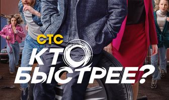 Кто быстрее?