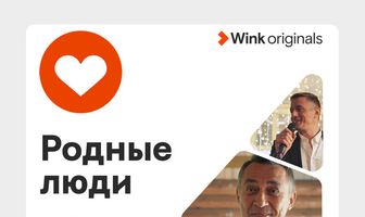 Родные люди