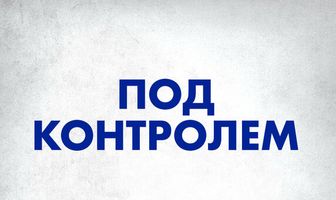 Под контролем