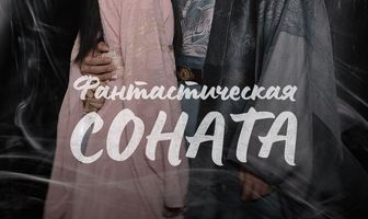 Фантастическая соната
