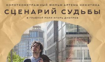 Сценарий судьбы