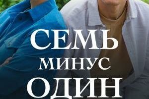 Семь минус один