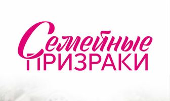 Семейные призраки
