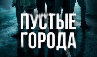 Пустые города